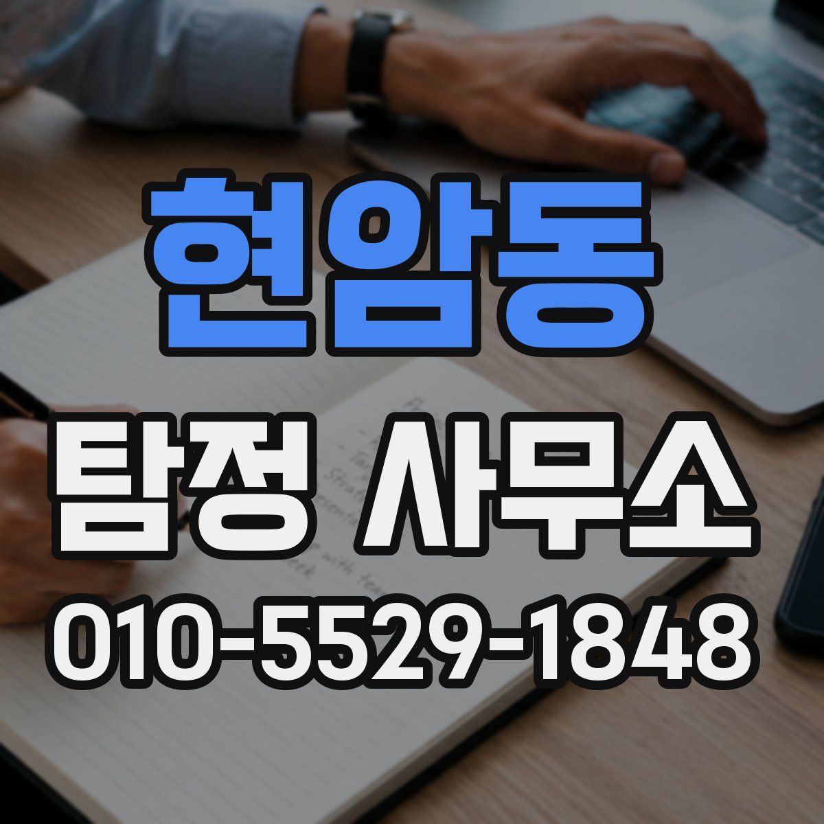 현암동 탐정 사무소