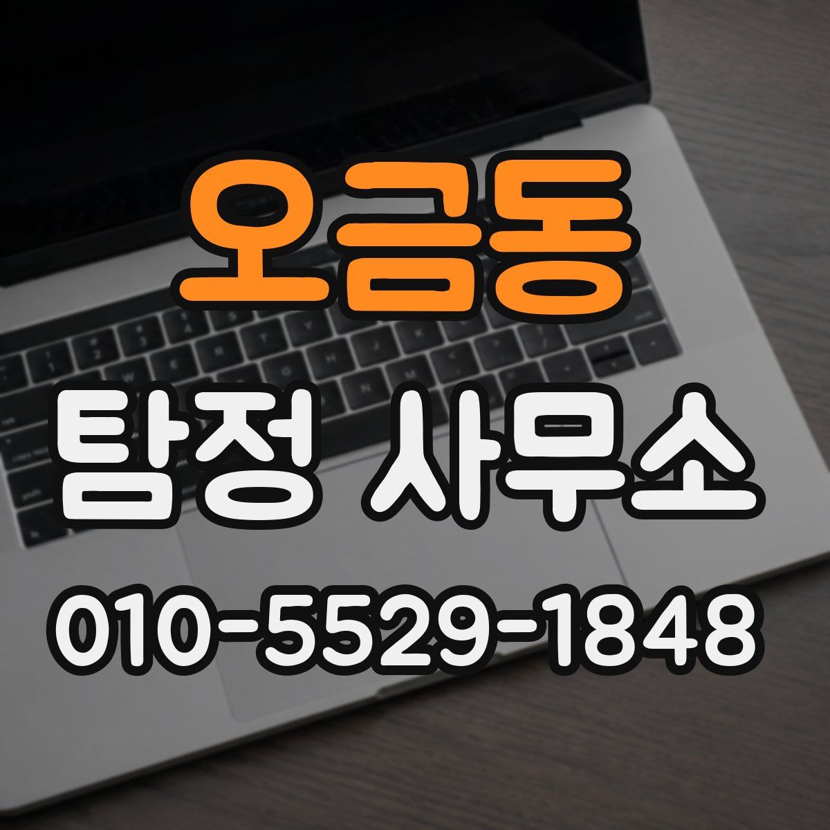 오금동 탐정 사무소