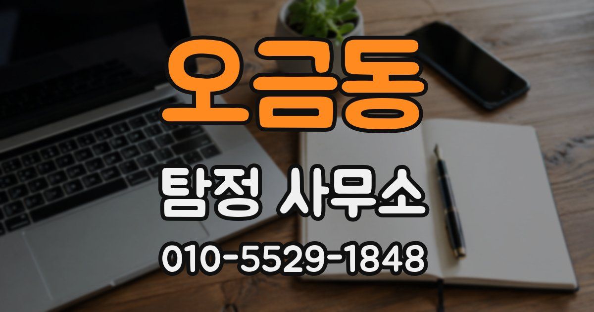 오금동 탐정 사무소