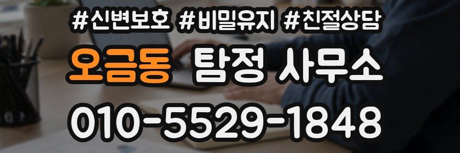 오금동 탐정 사무소