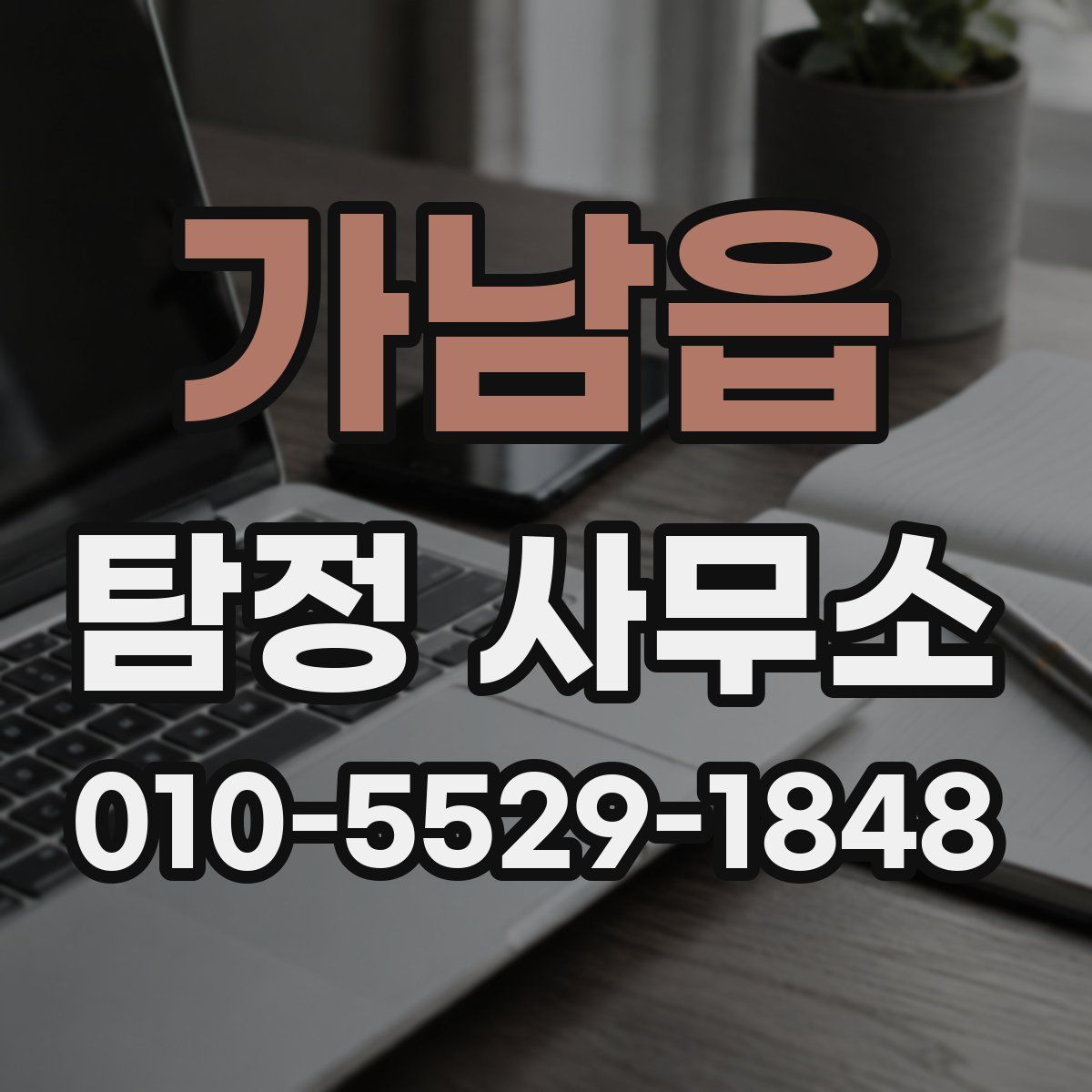가남읍 탐정 사무소