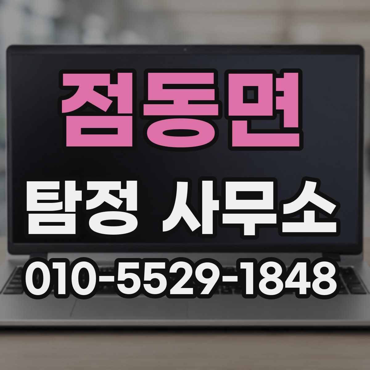 점동면 탐정 사무소