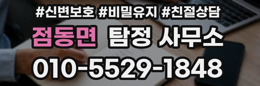 점동면 탐정 사무소