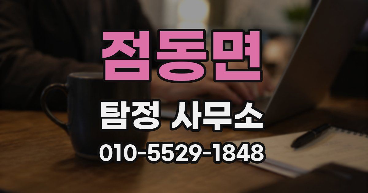 점동면 탐정 사무소