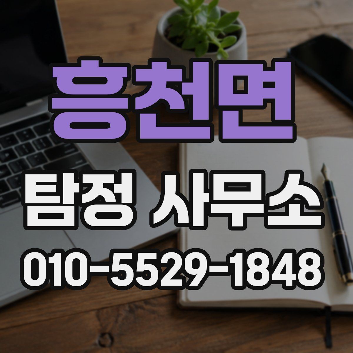 흥천면 탐정 사무소 문의 시 꼭 확인해야 할 질문