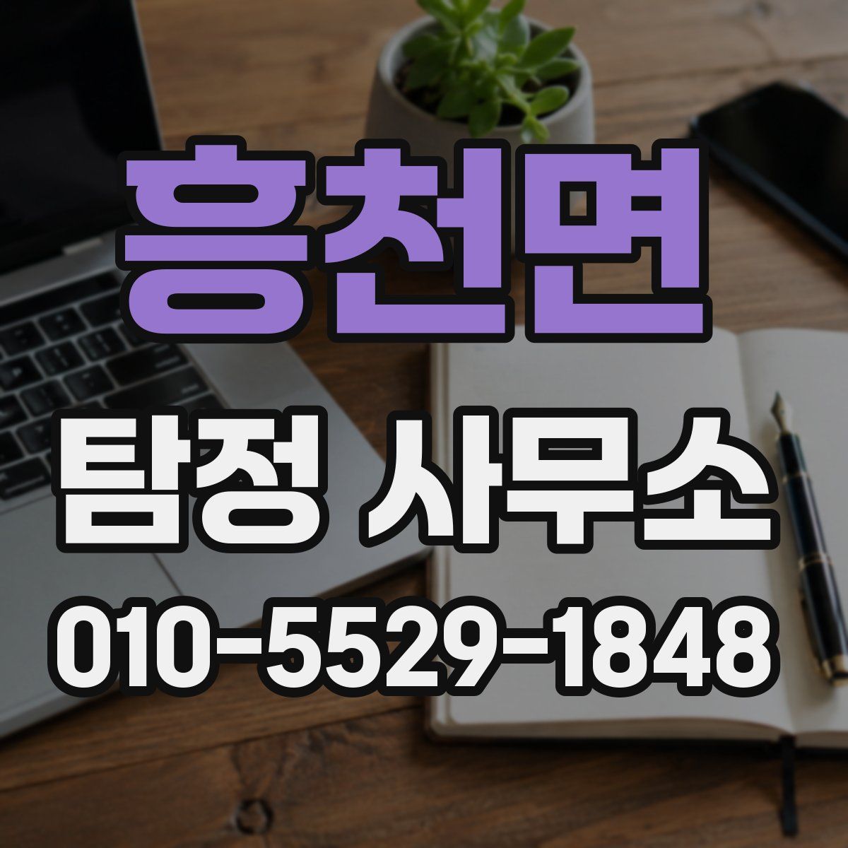 흥천면 탐정 사무소