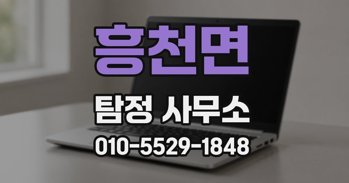 흥천면 탐정 사무소