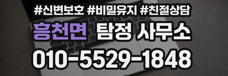 흥천면 탐정 사무소