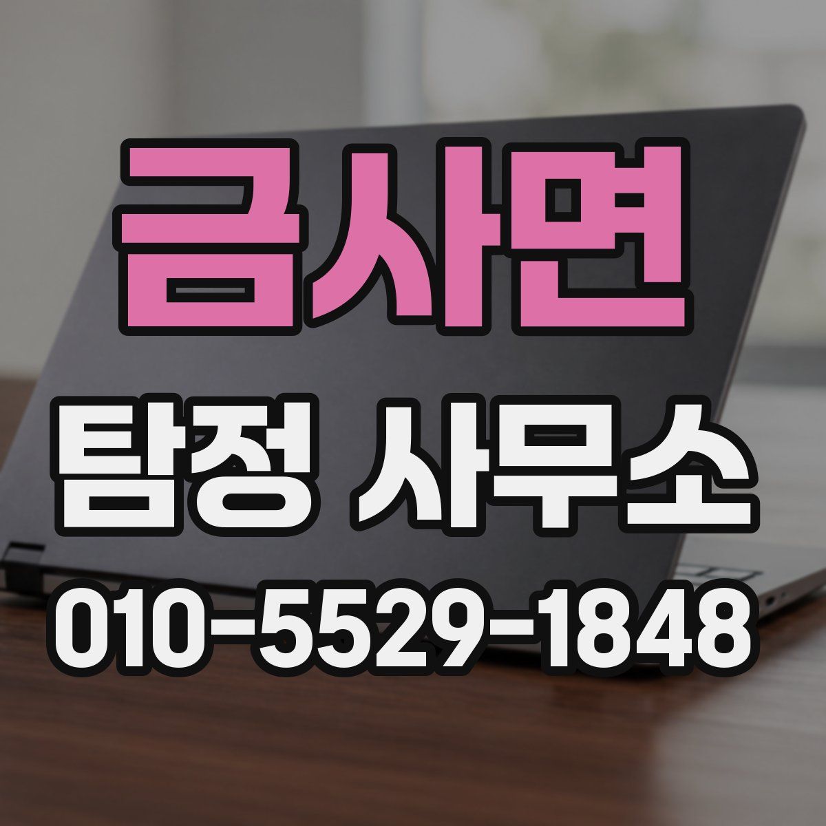 금사면 탐정 사무소