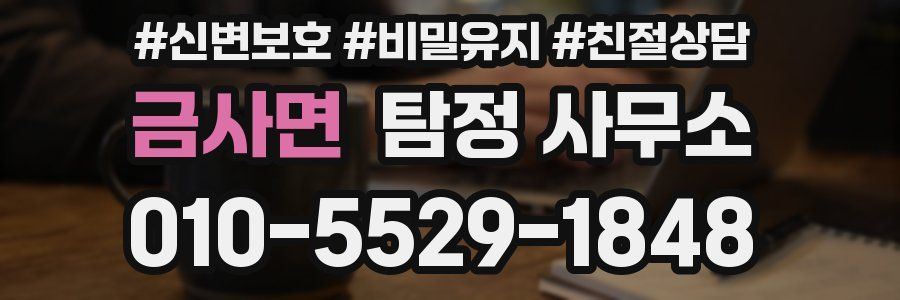 금사면 탐정 사무소