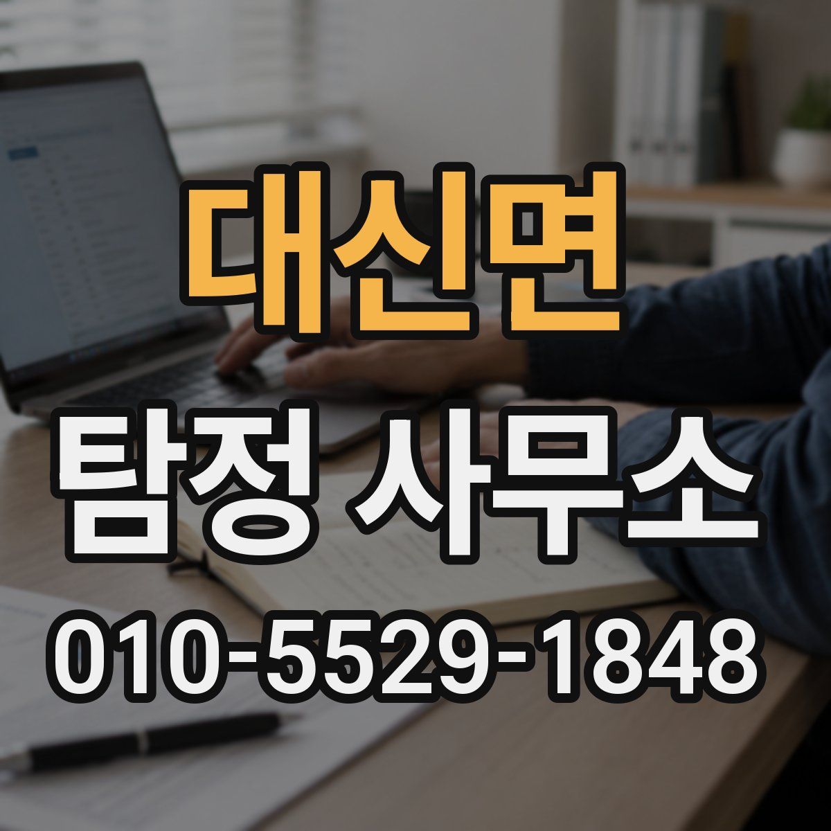 대신면 탐정 사무소
