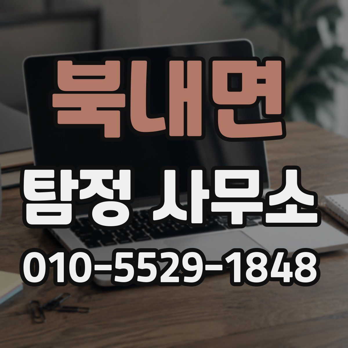 북내면 탐정 사무소
