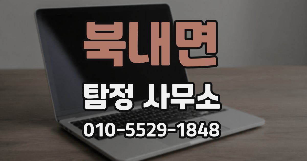 북내면 탐정 사무소