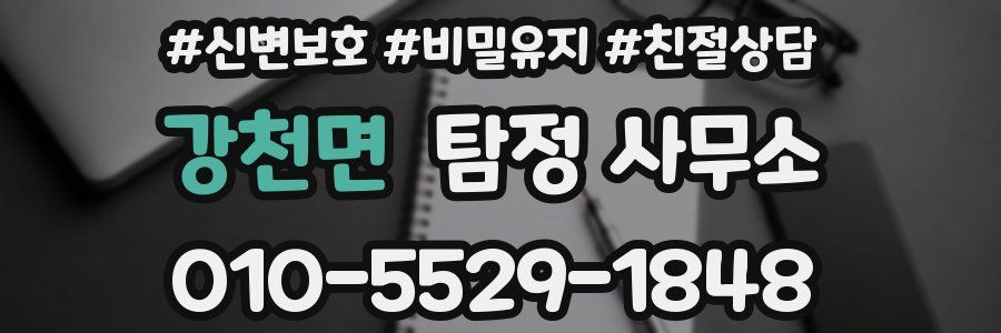 강천면 탐정 사무소