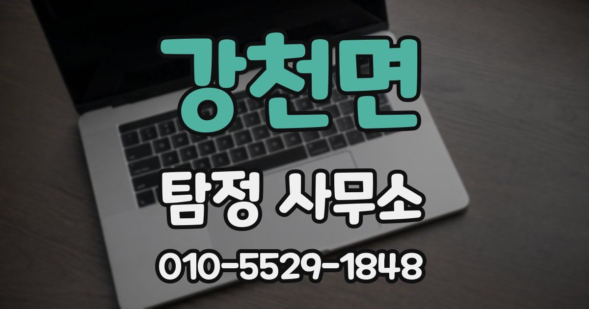 강천면 탐정 사무소