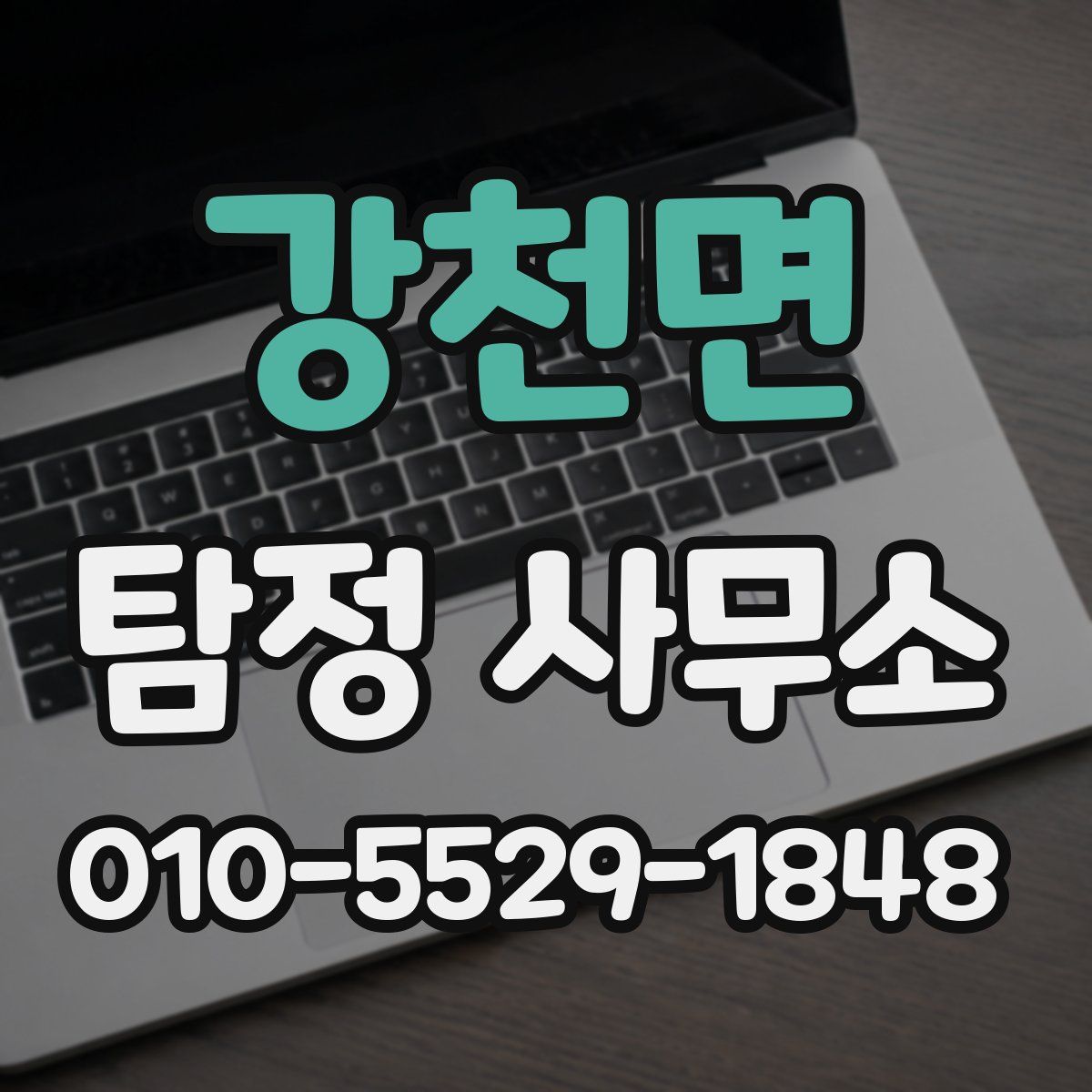 강천면 탐정 사무소