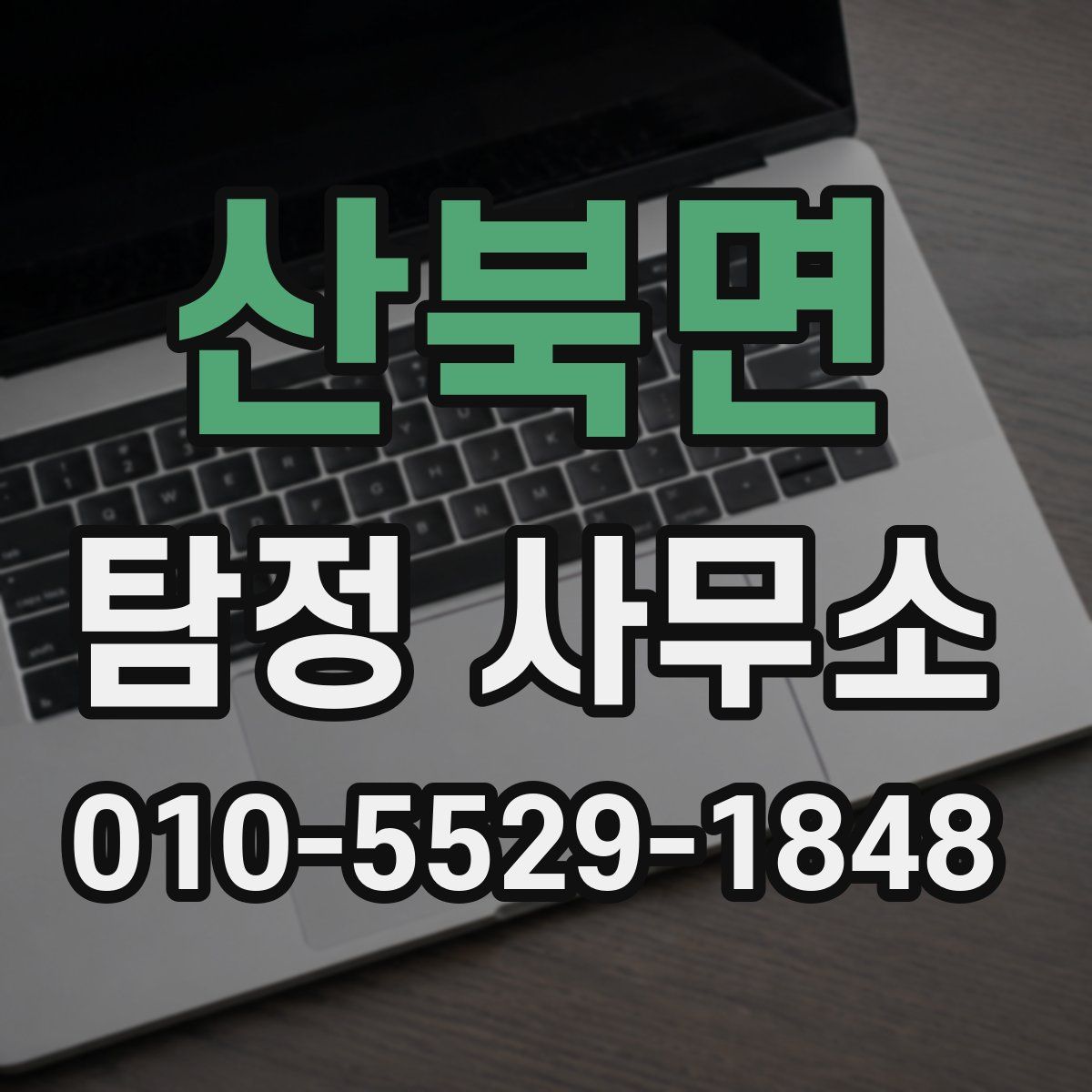 산북면 탐정 사무소