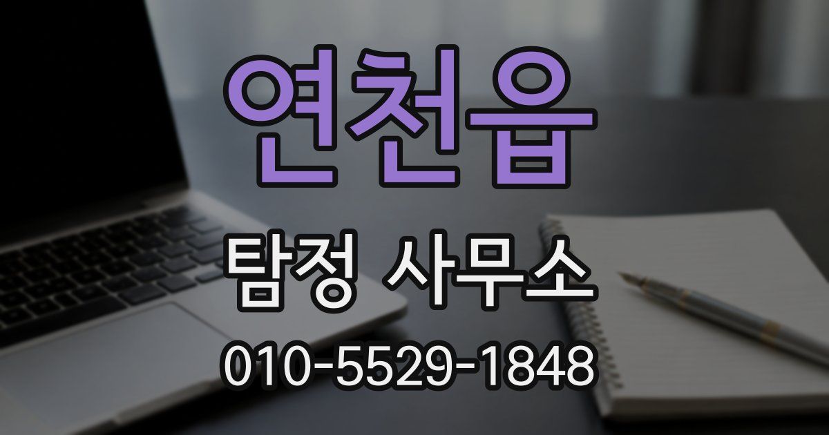 연천읍 탐정 사무소