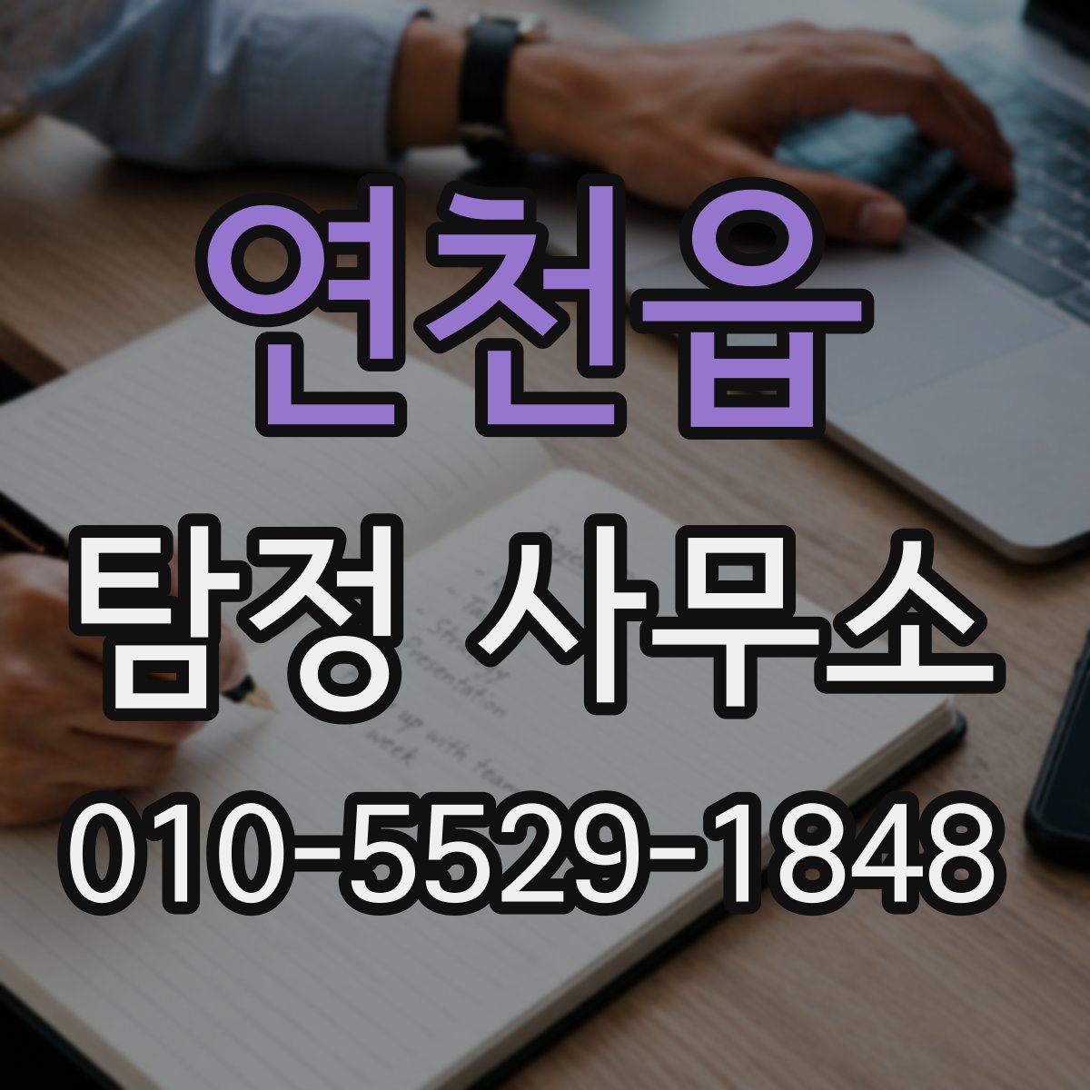 연천읍 탐정 사무소