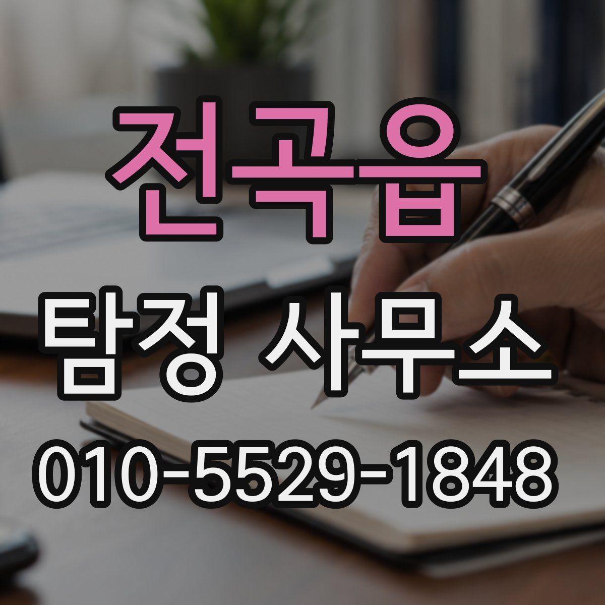 전곡읍 탐정 사무소