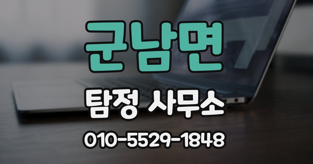 군남면 탐정 사무소
