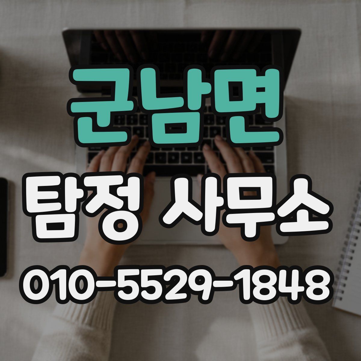 군남면 탐정 사무소