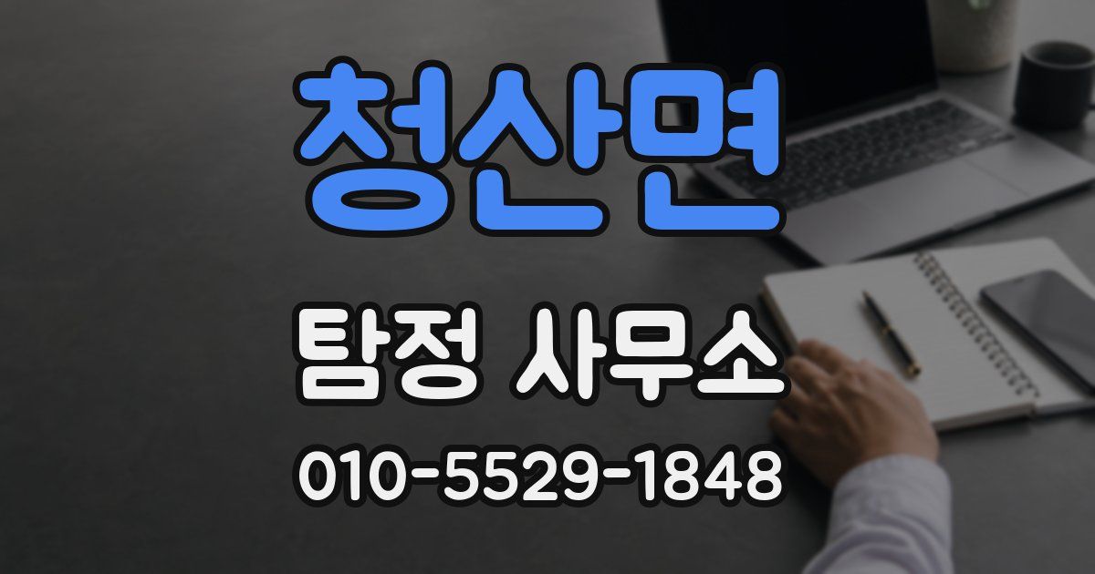 청산면 탐정 사무소