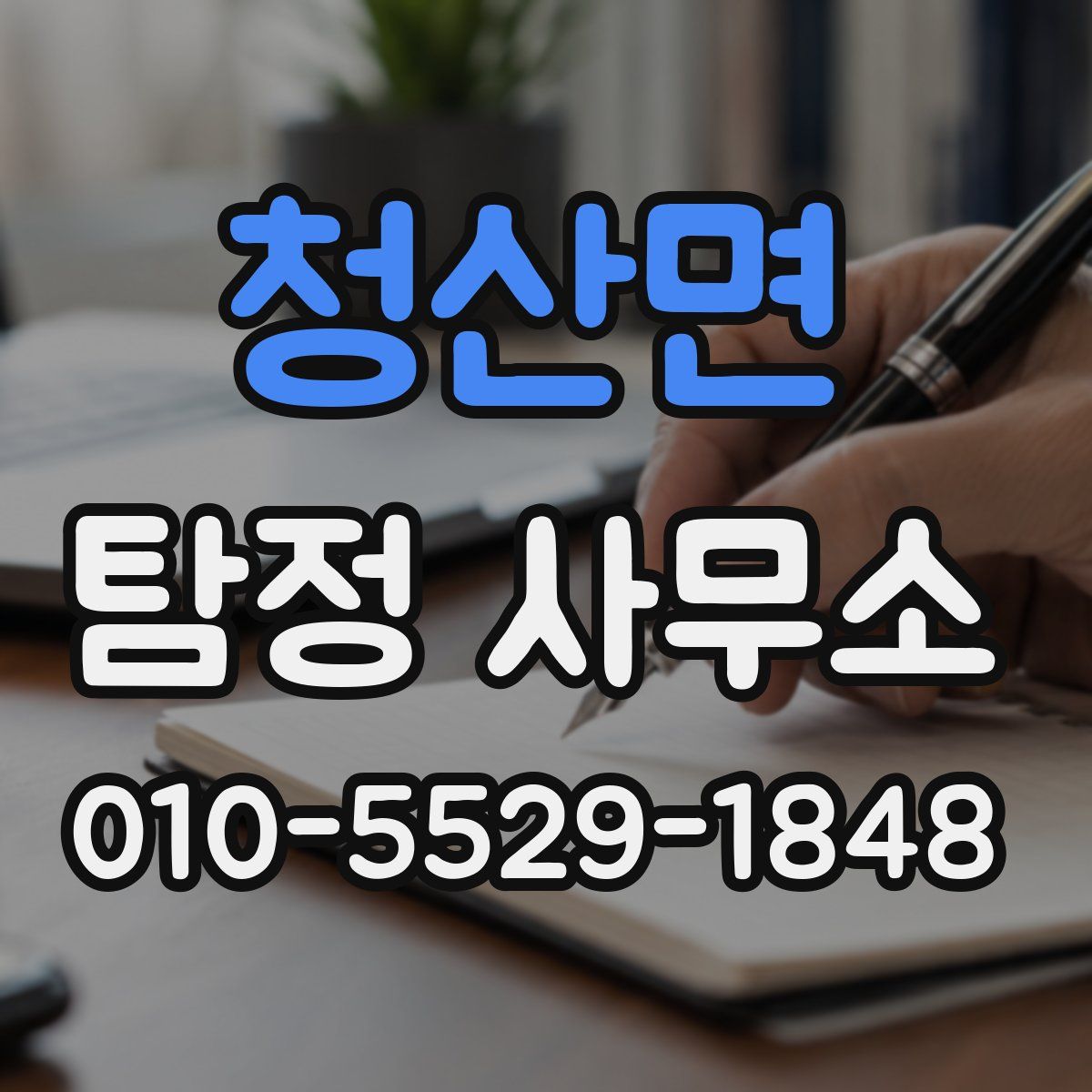 청산면 탐정 사무소