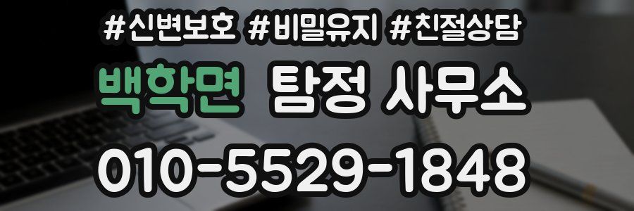백학면 탐정 사무소
