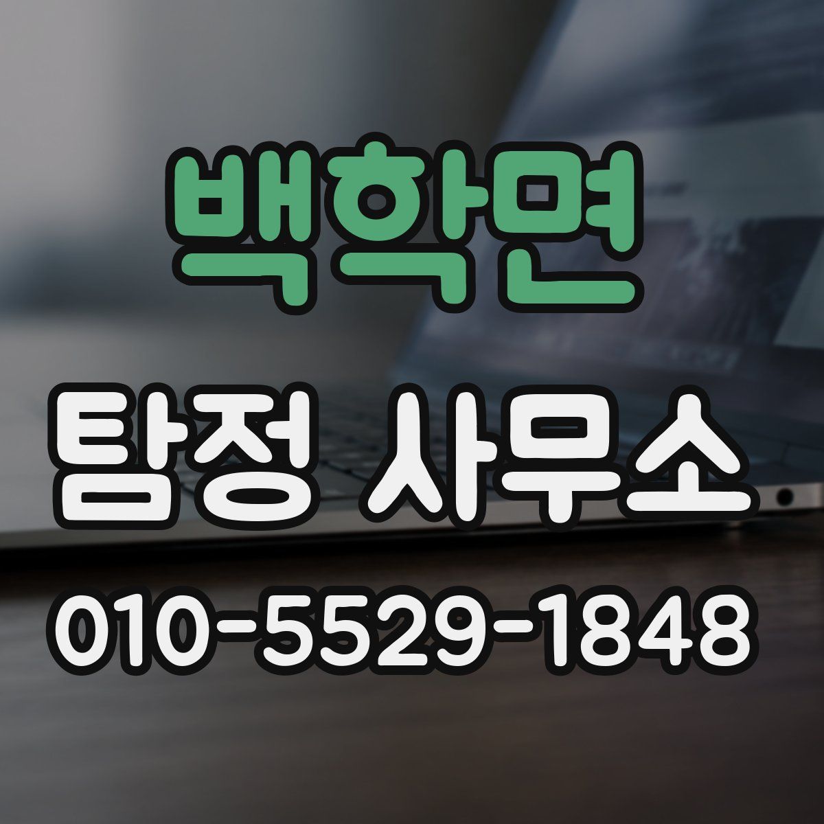 백학면 탐정 사무소