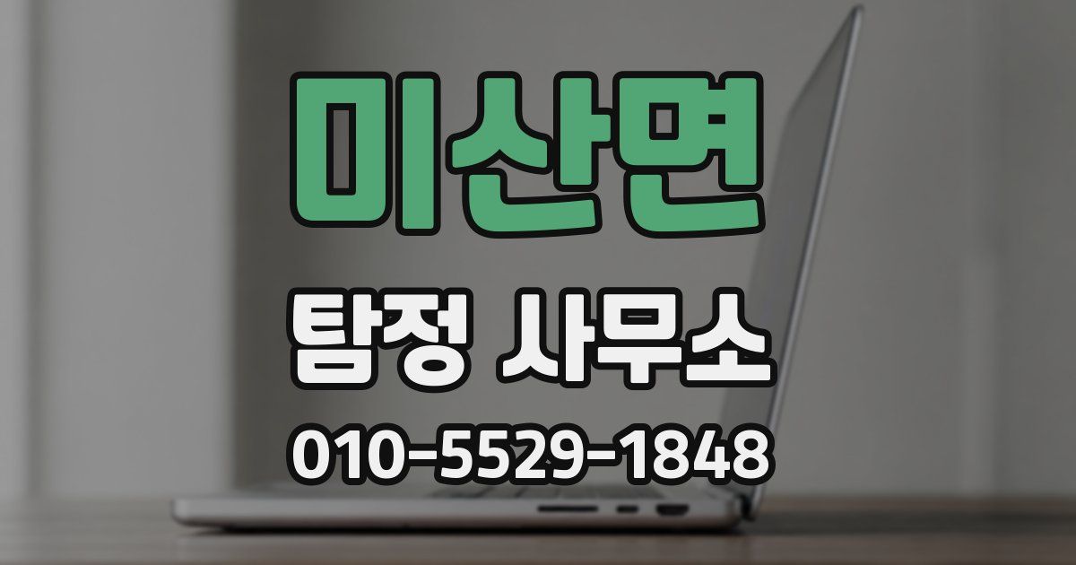 미산면 탐정 사무소