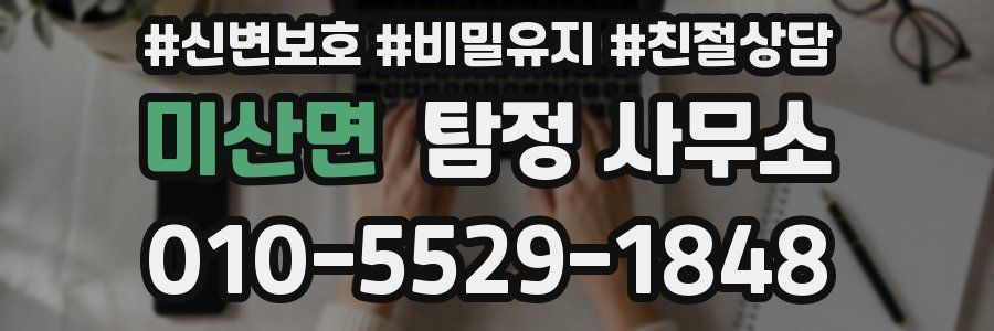 미산면 탐정 사무소