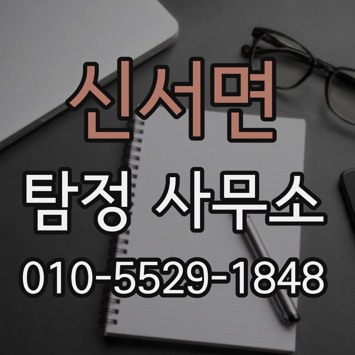 신서면 탐정 사무소