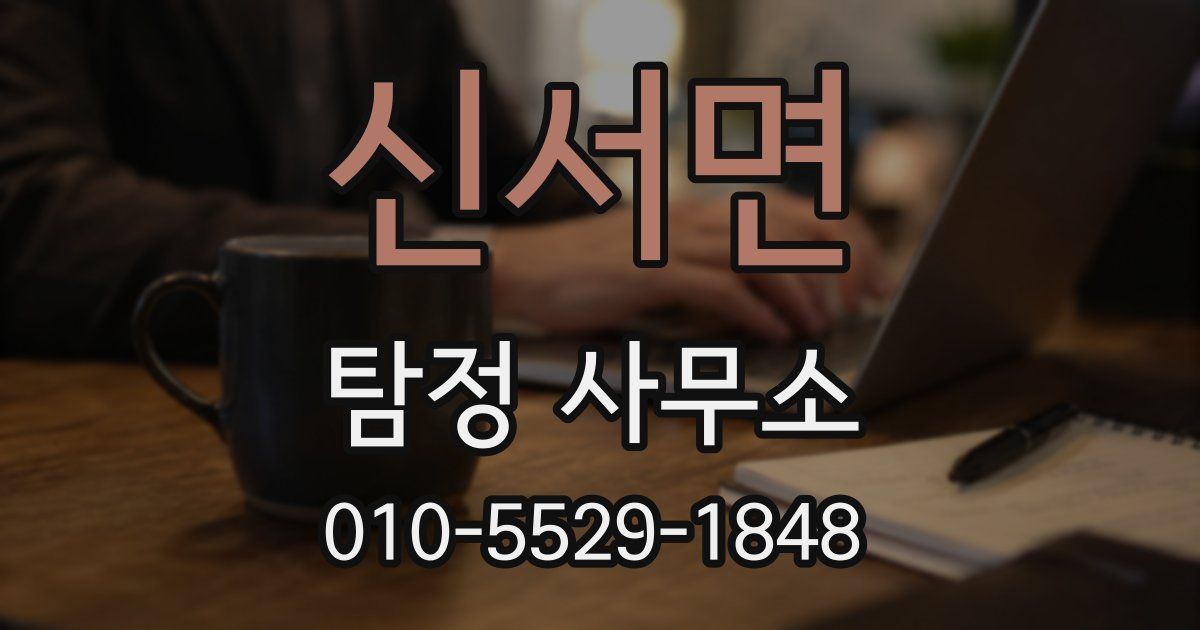 신서면 탐정 사무소