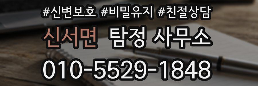 신서면 탐정 사무소