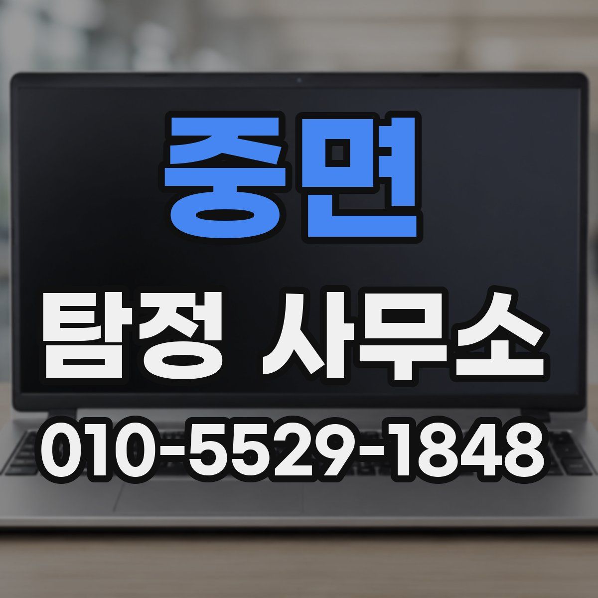 중면 탐정 사무소