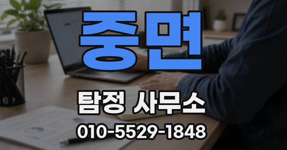 중면 탐정 사무소