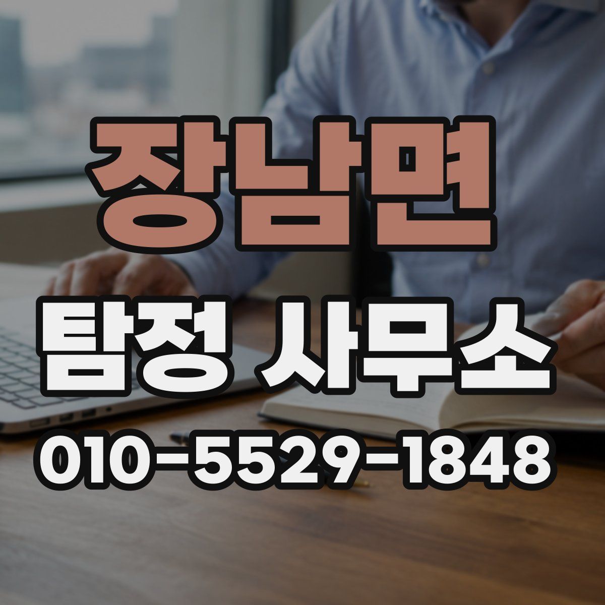 장남면 탐정 사무소