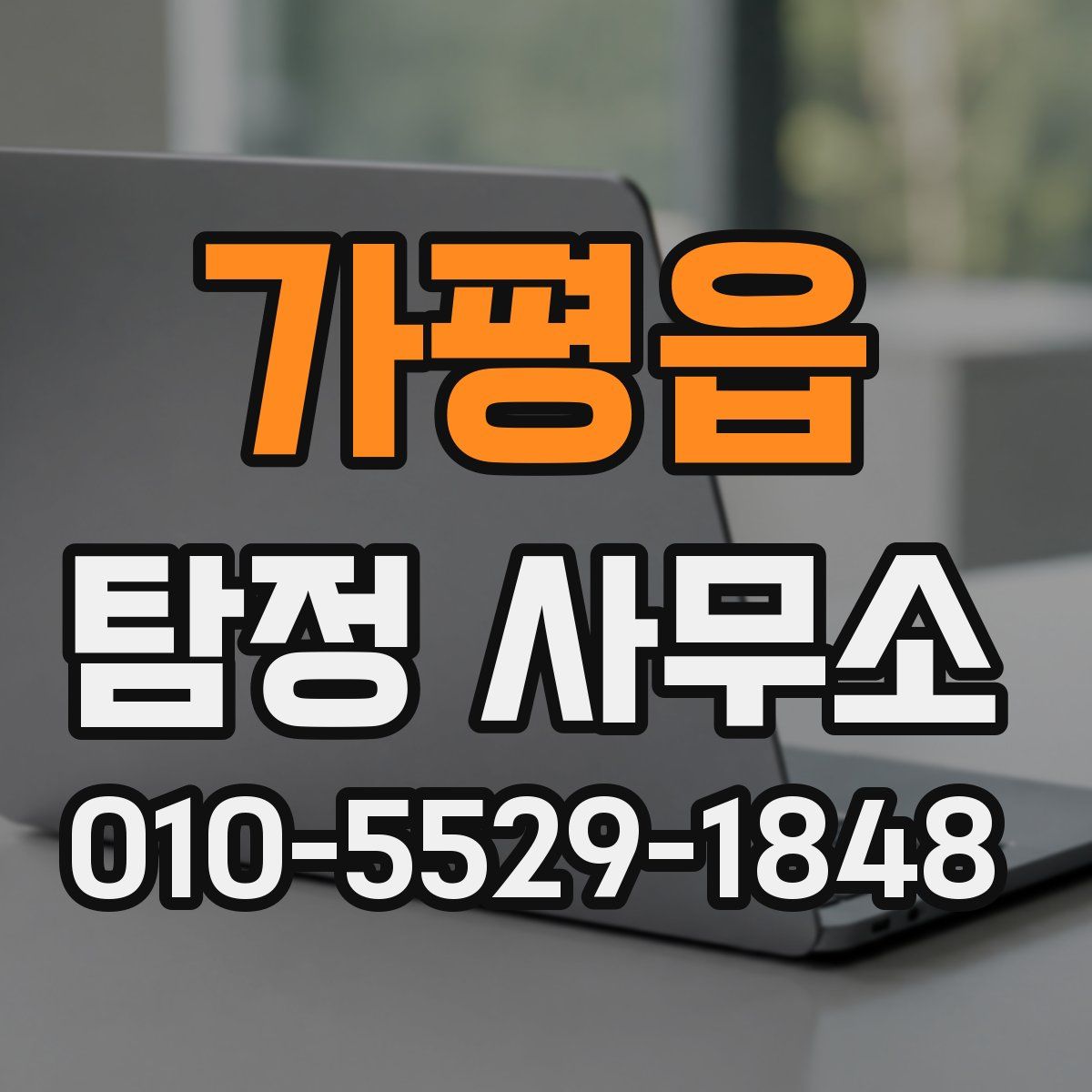 가평읍 탐정 사무소