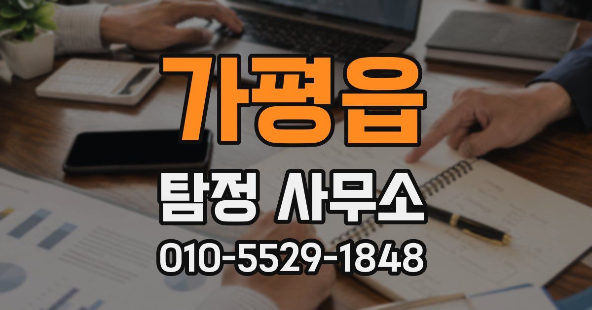 가평읍 탐정 사무소