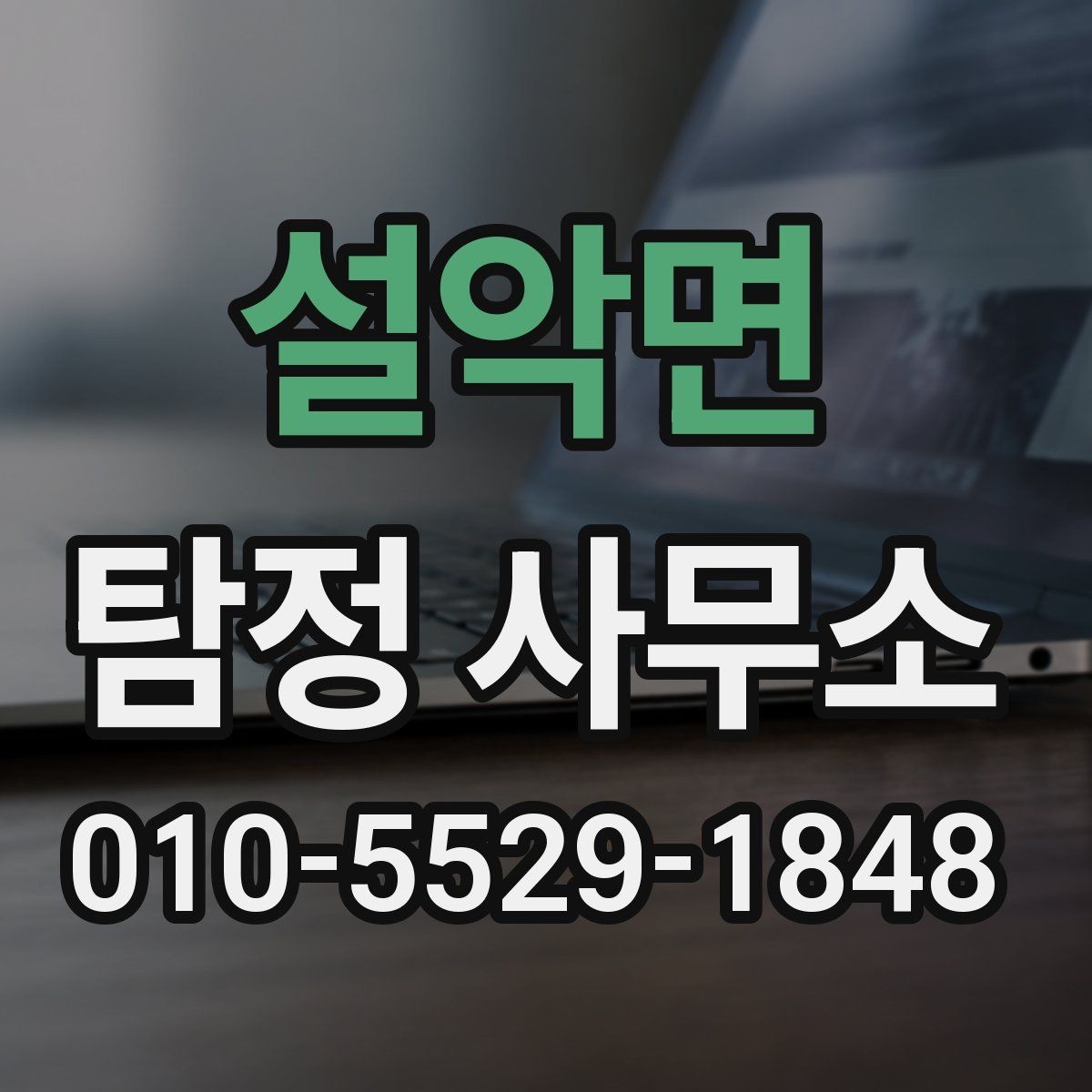 설악면 탐정 사무소 선택 시 확인해야 할 경험과 전문성