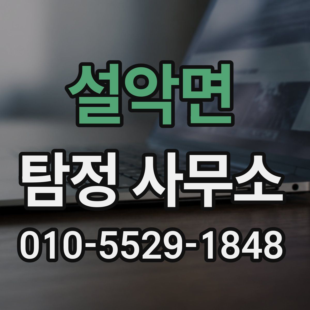 설악면 탐정 사무소