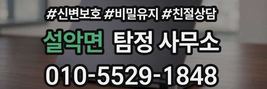 설악면 탐정 사무소