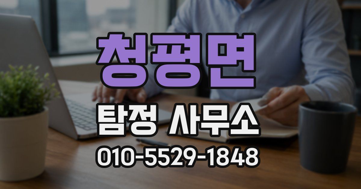 청평면 탐정 사무소