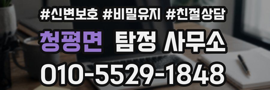 청평면 탐정 사무소