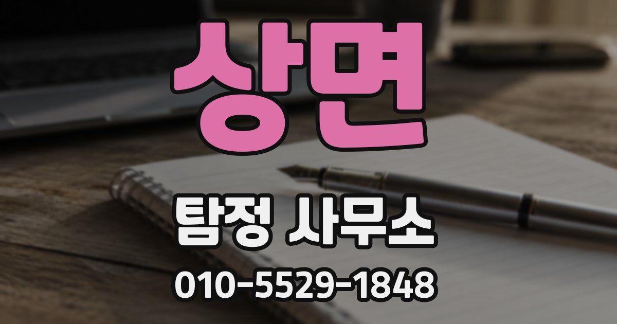 상면 탐정 사무소
