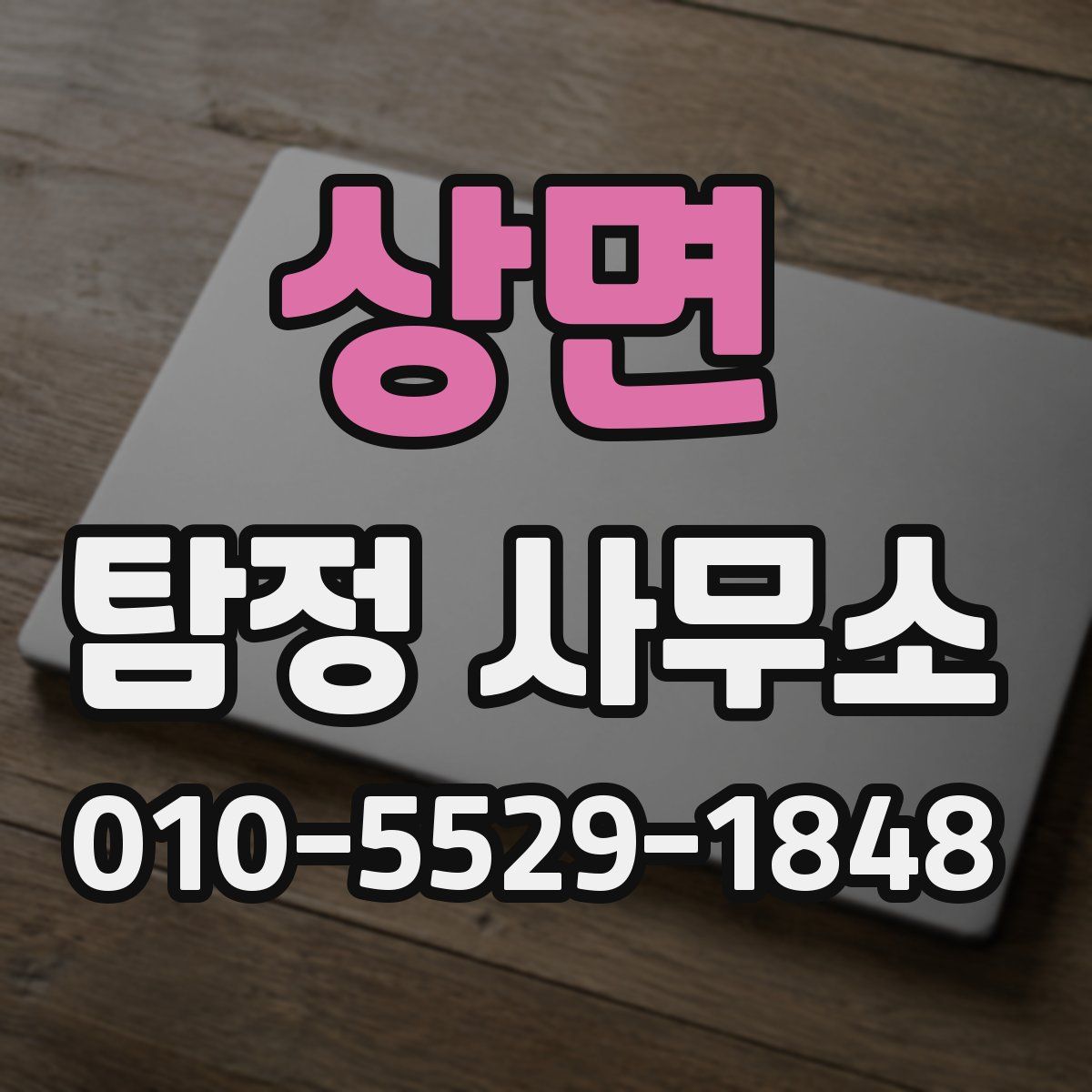 상면 탐정 사무소