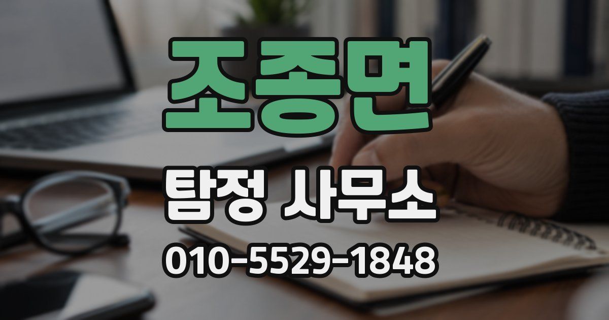 조종면 탐정 사무소
