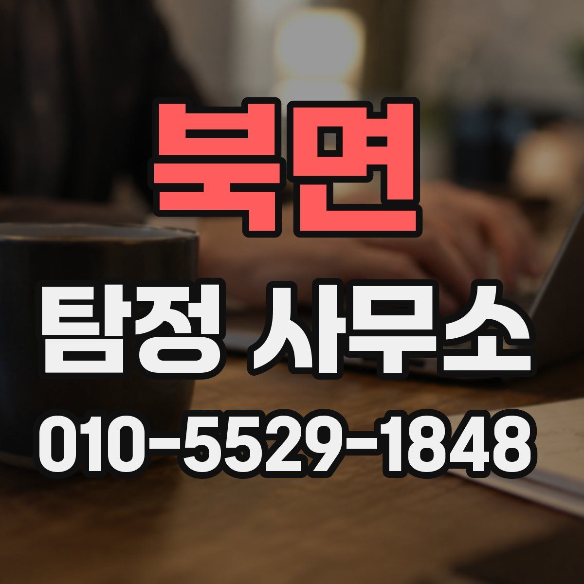 북면 탐정 사무소