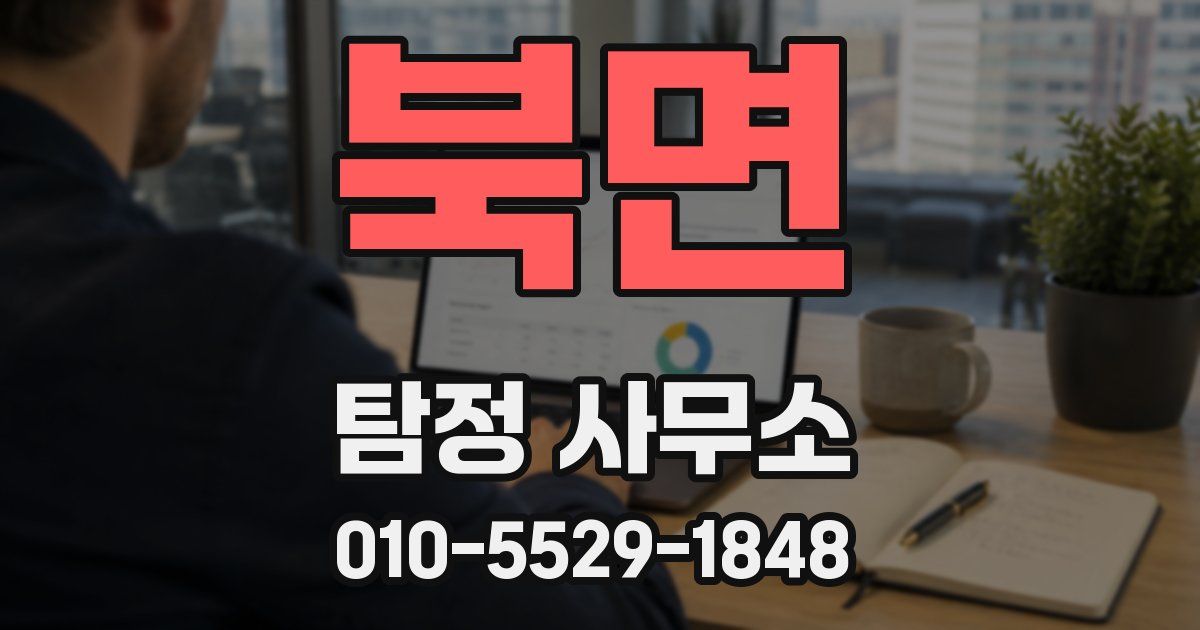 북면 탐정 사무소